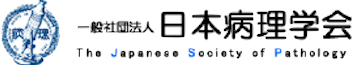 日本病理学会