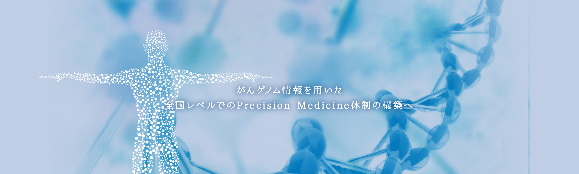e Precision Medicine Japan|がんゲノム情報を用いた全国レベル